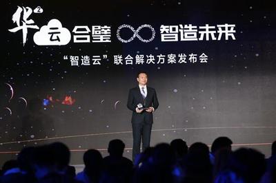 华制智能携手华为发布“智造云”，深耕工业互联网数据处理与存储服务